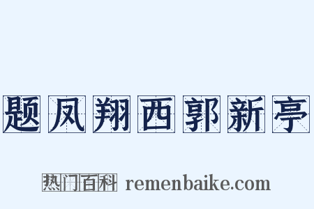 题凤翔西郭新亭是什么意思的图片